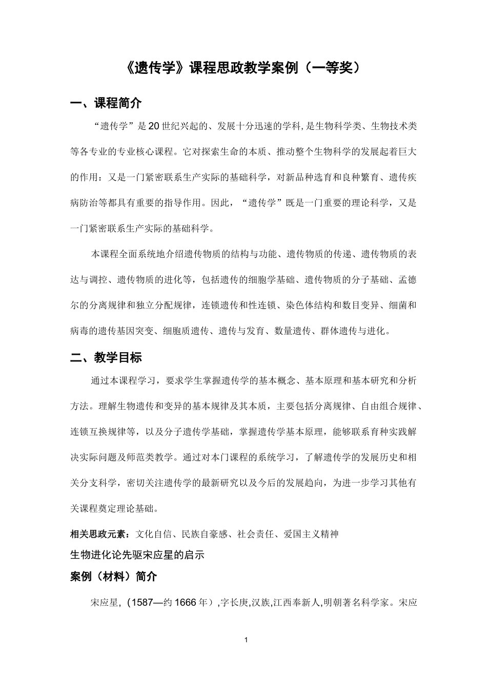 《遗传学》课程思政教学案例(一等奖)_第1页