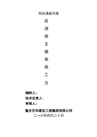 后浇带独立支模体系方案(DOC)