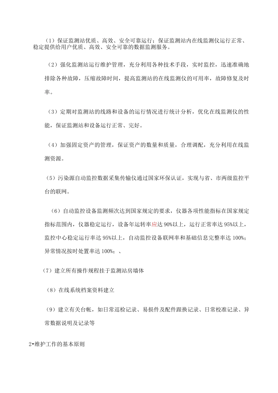 污水处理厂运营维护方案_第2页