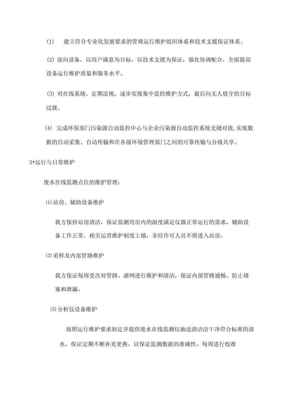 污水处理厂运营维护方案_第3页