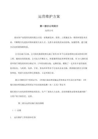 污水处理厂运营维护方案