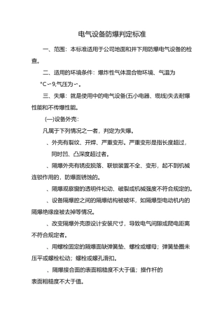 电气设备防爆判定标准