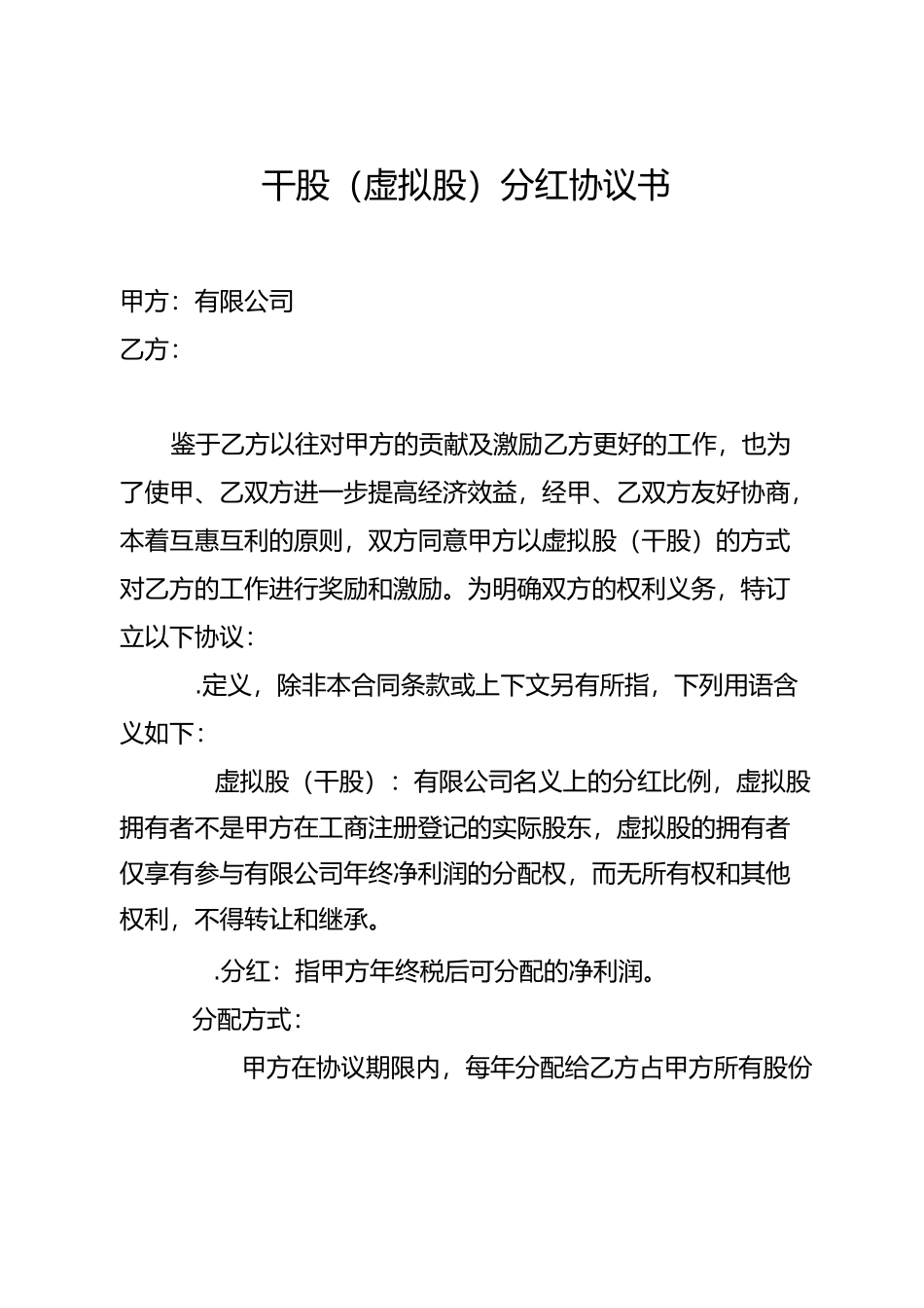 虚拟股分红协议书(股份激励计划)_第2页