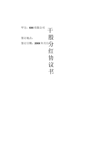 虚拟股分红协议书(股份激励计划)