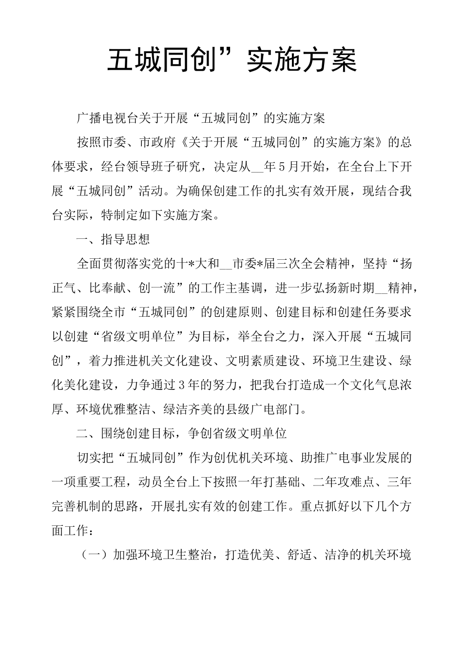 “五城同创”实施方案_第1页