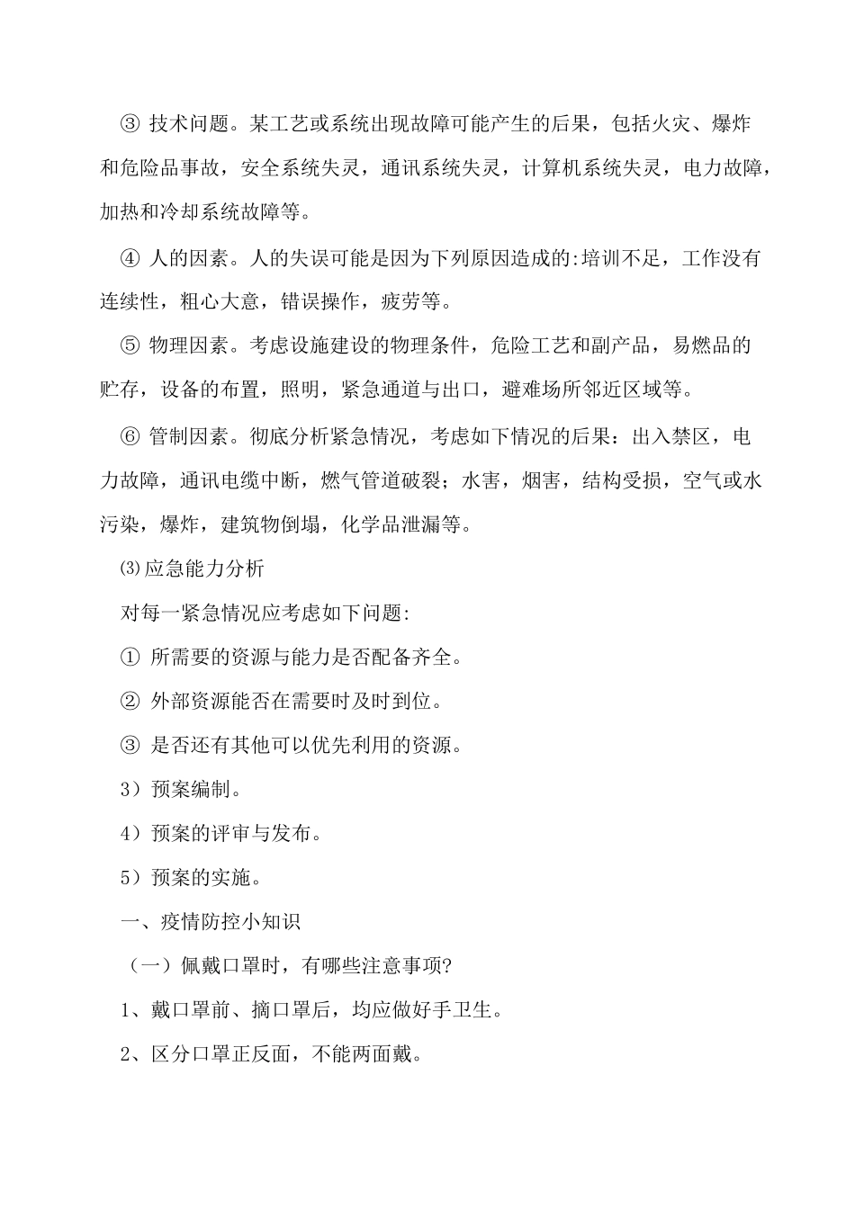 防疫措施及应急预案_第3页