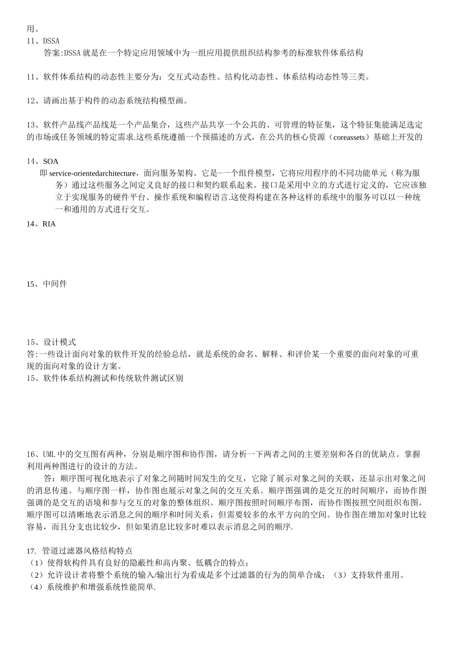 《软件体系结构》期末复习题_第2页