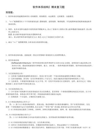 《软件体系结构》期末复习题