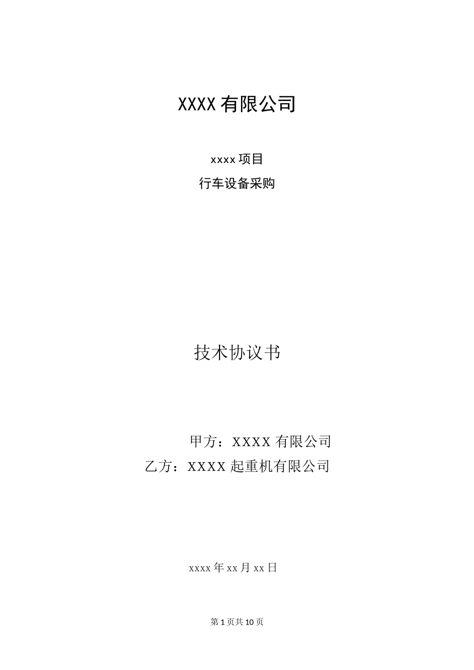 5吨单梁行车设备技术协议_第1页