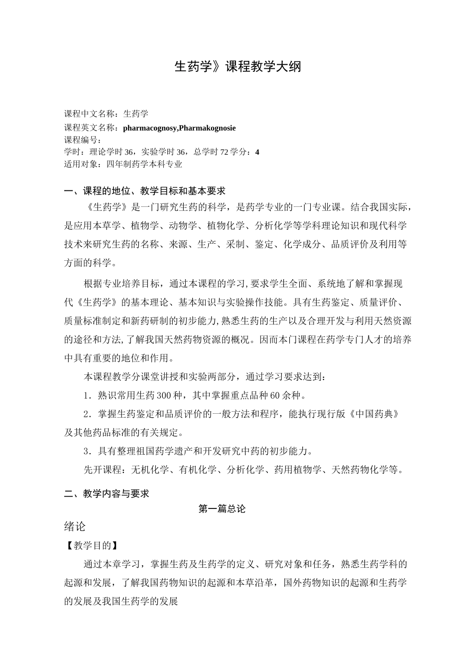 《生药学》课程教学大纲_第1页