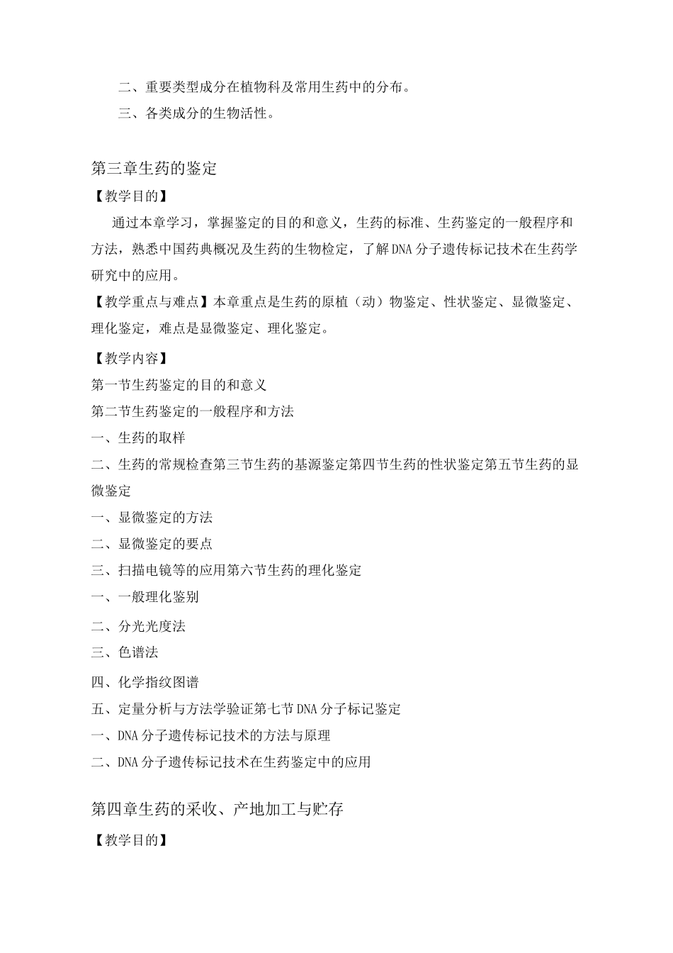 《生药学》课程教学大纲_第3页