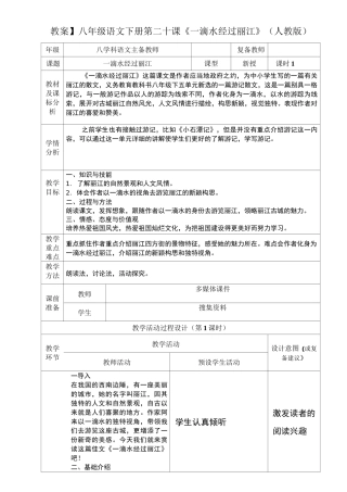 【教案】八年级语文下册第二十课一滴水经过丽江