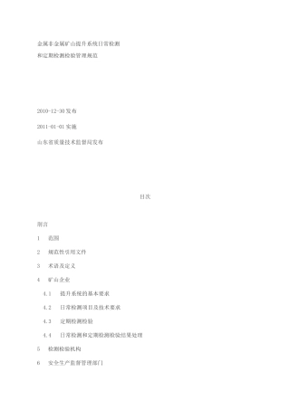 金属非金属矿山提升系统日常检测和定期检测检验管理规范