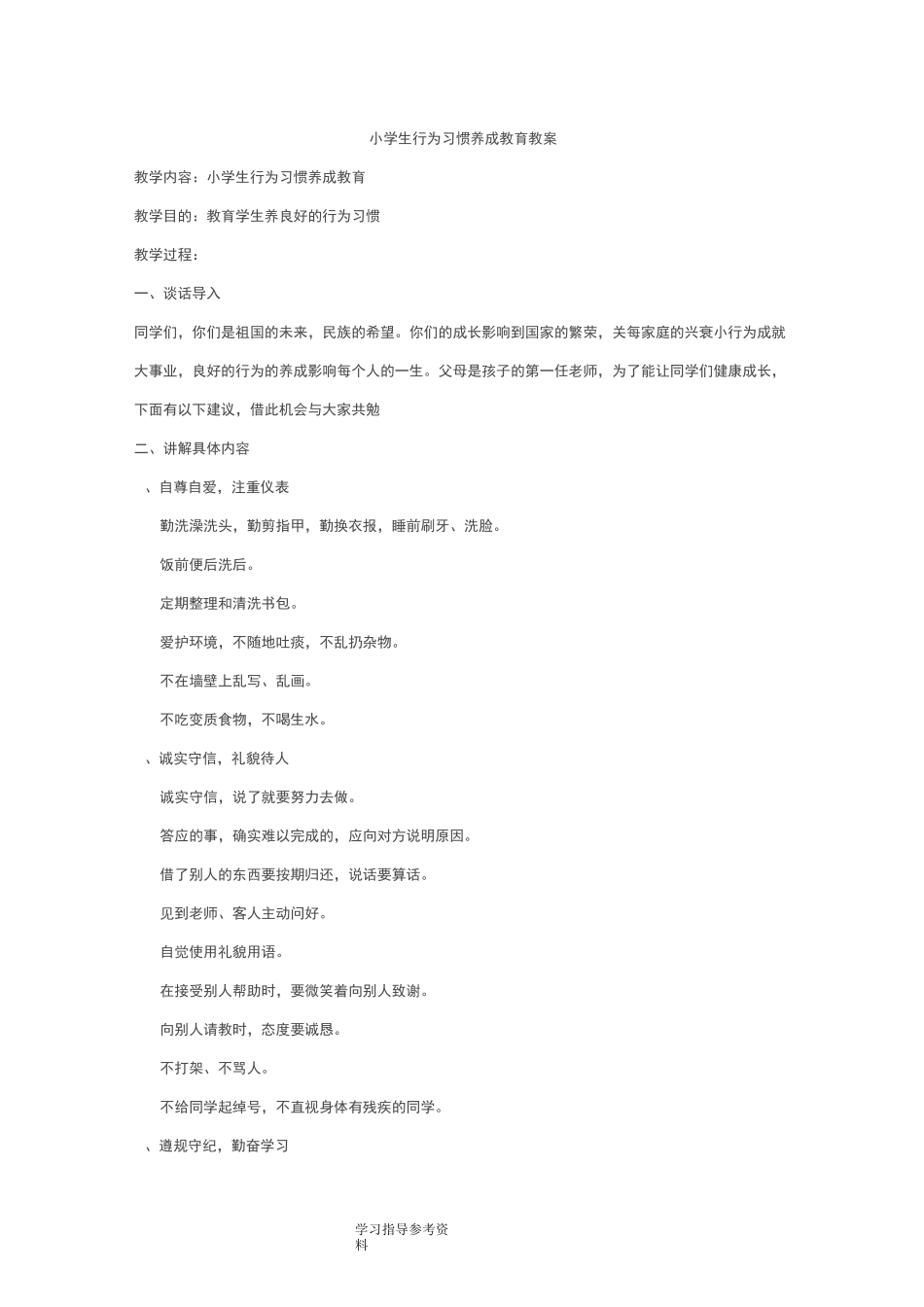 小学生行为习惯养成教育教学案_第1页