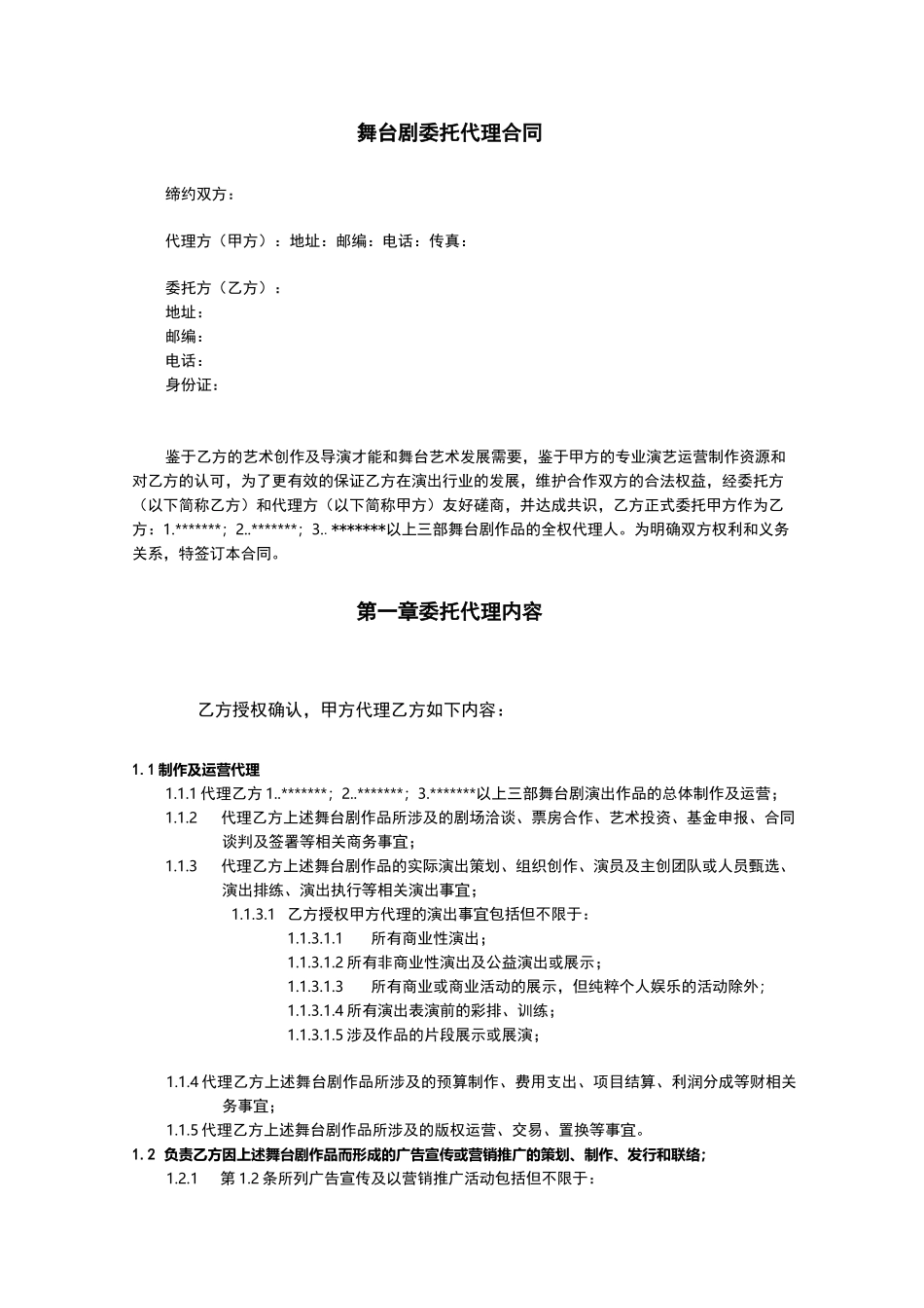 导演舞台剧委托代理合同模板_第1页