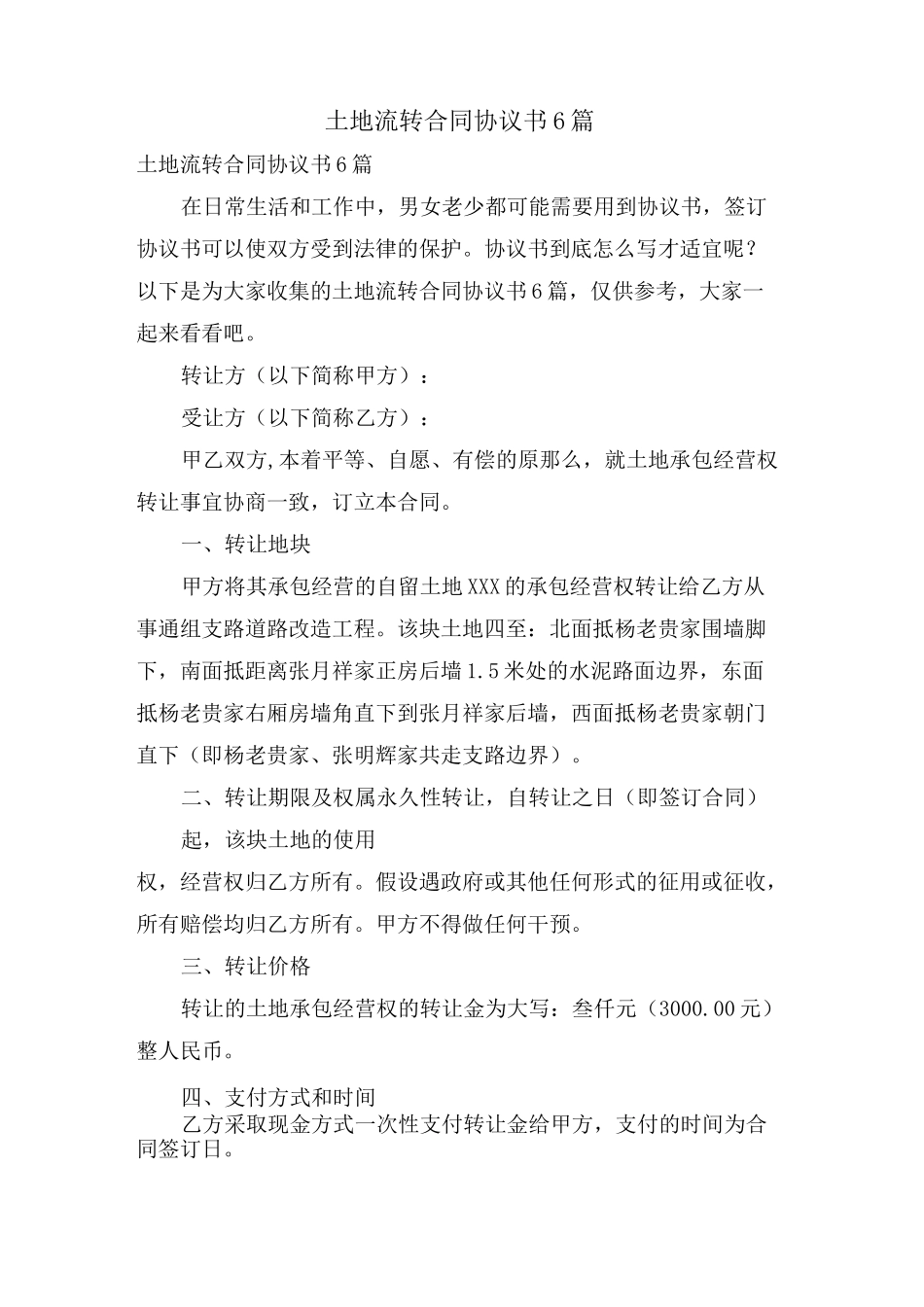 土地流转合同协议书6篇_第1页