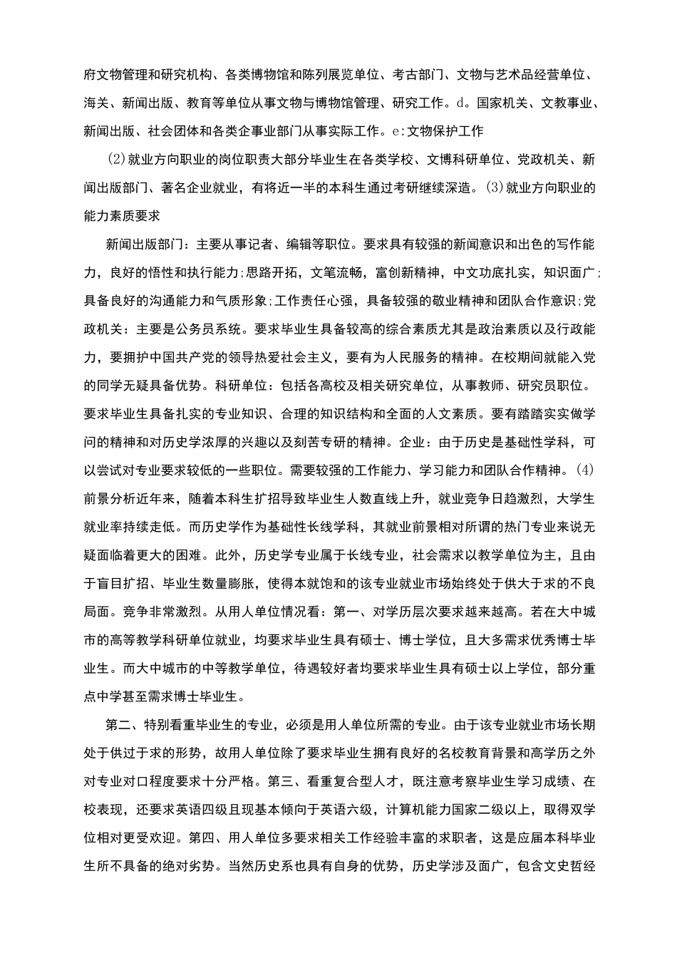 历史专业大学生职业生涯规划书_第2页