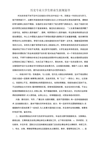 历史专业大学生职业生涯规划书