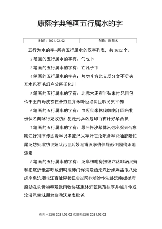 康熙字典笔画 五行属水的字之欧阳术创编