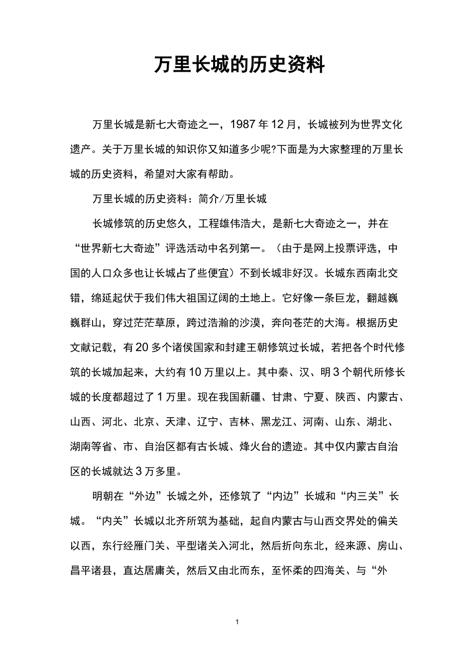 万里长城的历史资料_第1页