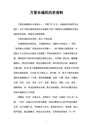 万里长城的历史资料