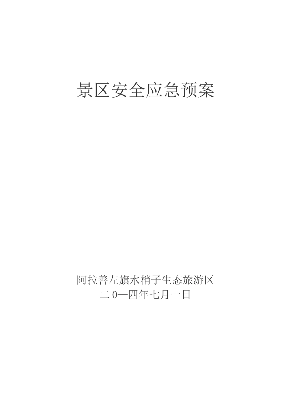 景区安全应急预案._第1页