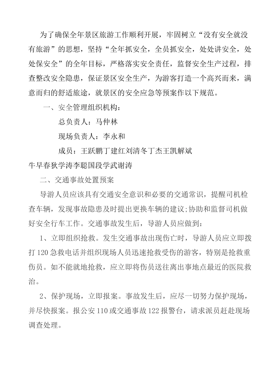 景区安全应急预案._第2页