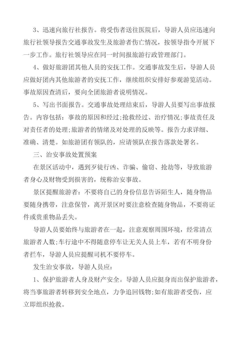 景区安全应急预案._第3页
