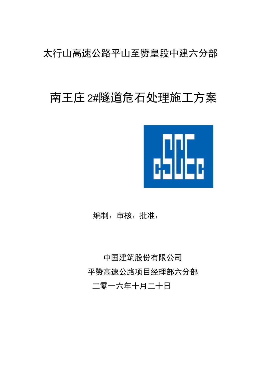 隧道危石处理方案_第1页