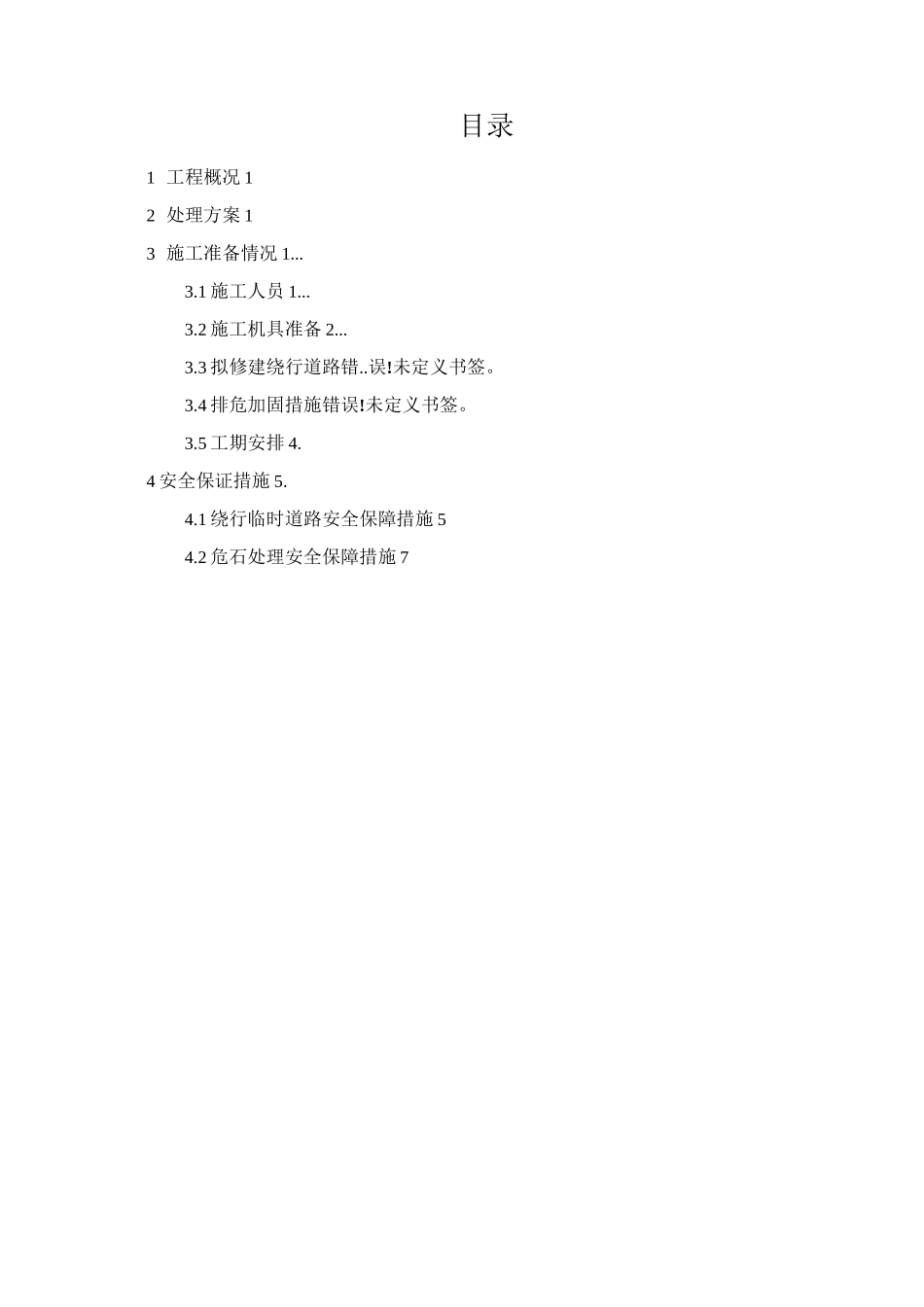 隧道危石处理方案_第2页