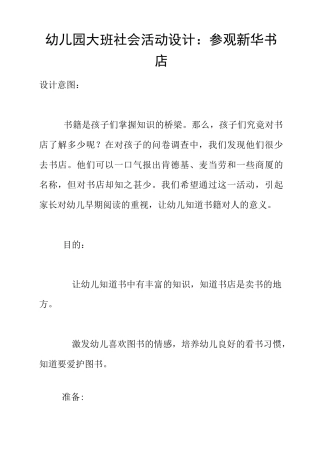 幼儿园大班社会活动设计：参观新华书店