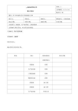 旋转式压片机确认方案