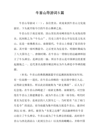 牛首山导游词5篇
