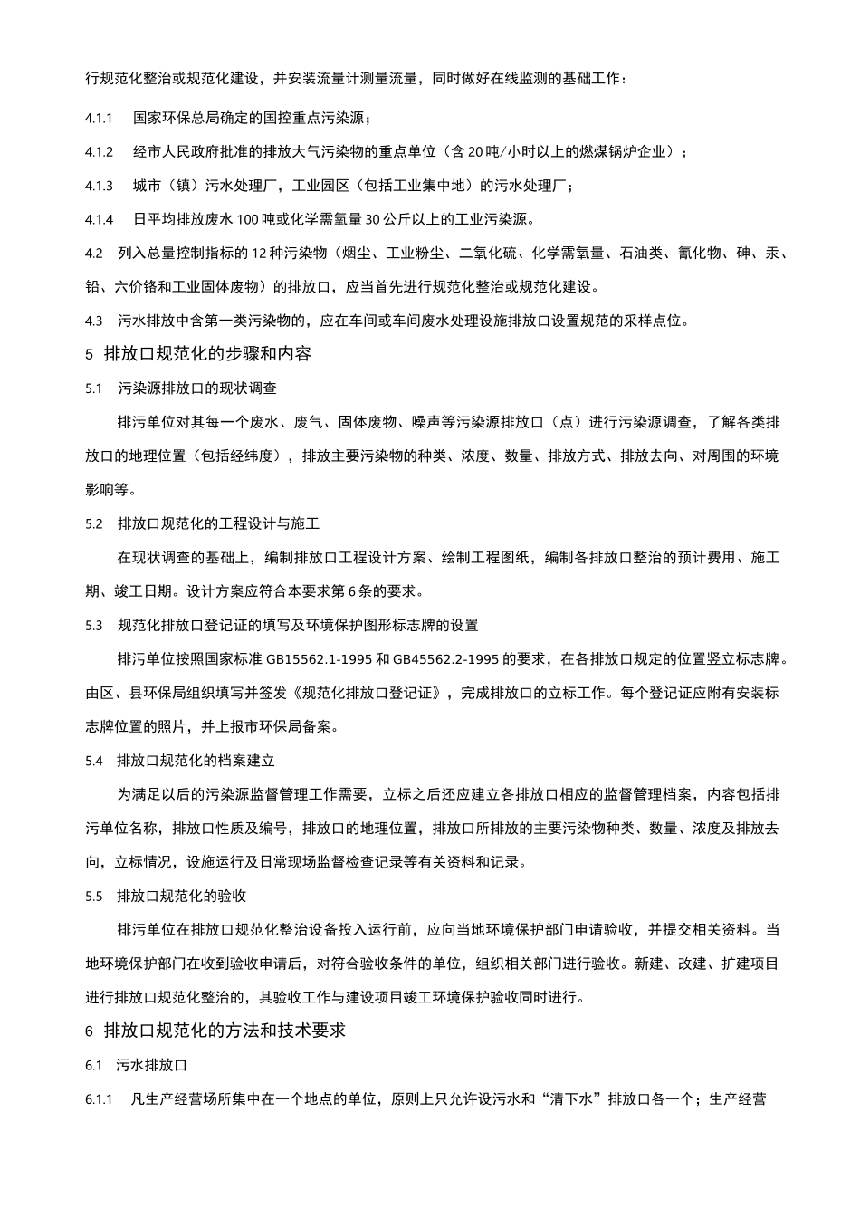 污染源排污口规范化设置技术导则_第2页