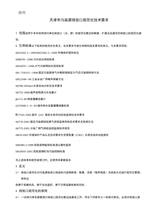污染源排污口规范化设置技术导则