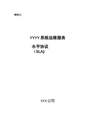 业务系统运维服务水平协议