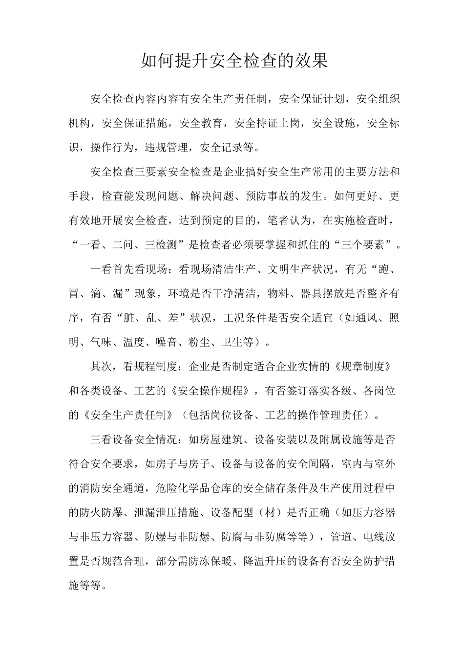 如何提升安全检查的效果_第1页