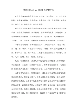 如何提升安全检查的效果