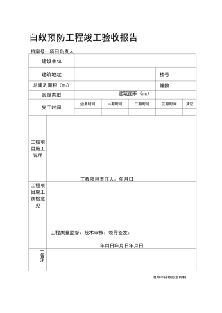 白蚁预防工程竣工验收报告