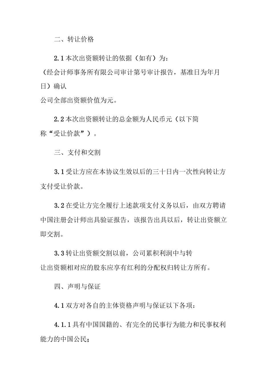 股权投资协议书模板_第2页