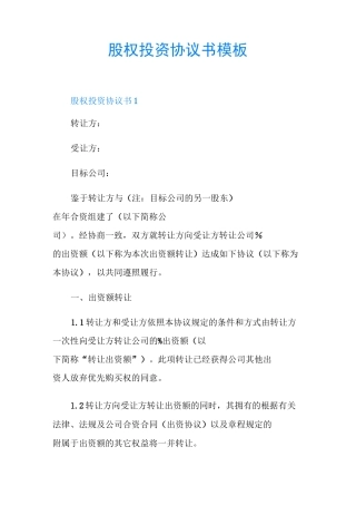 股权投资协议书模板