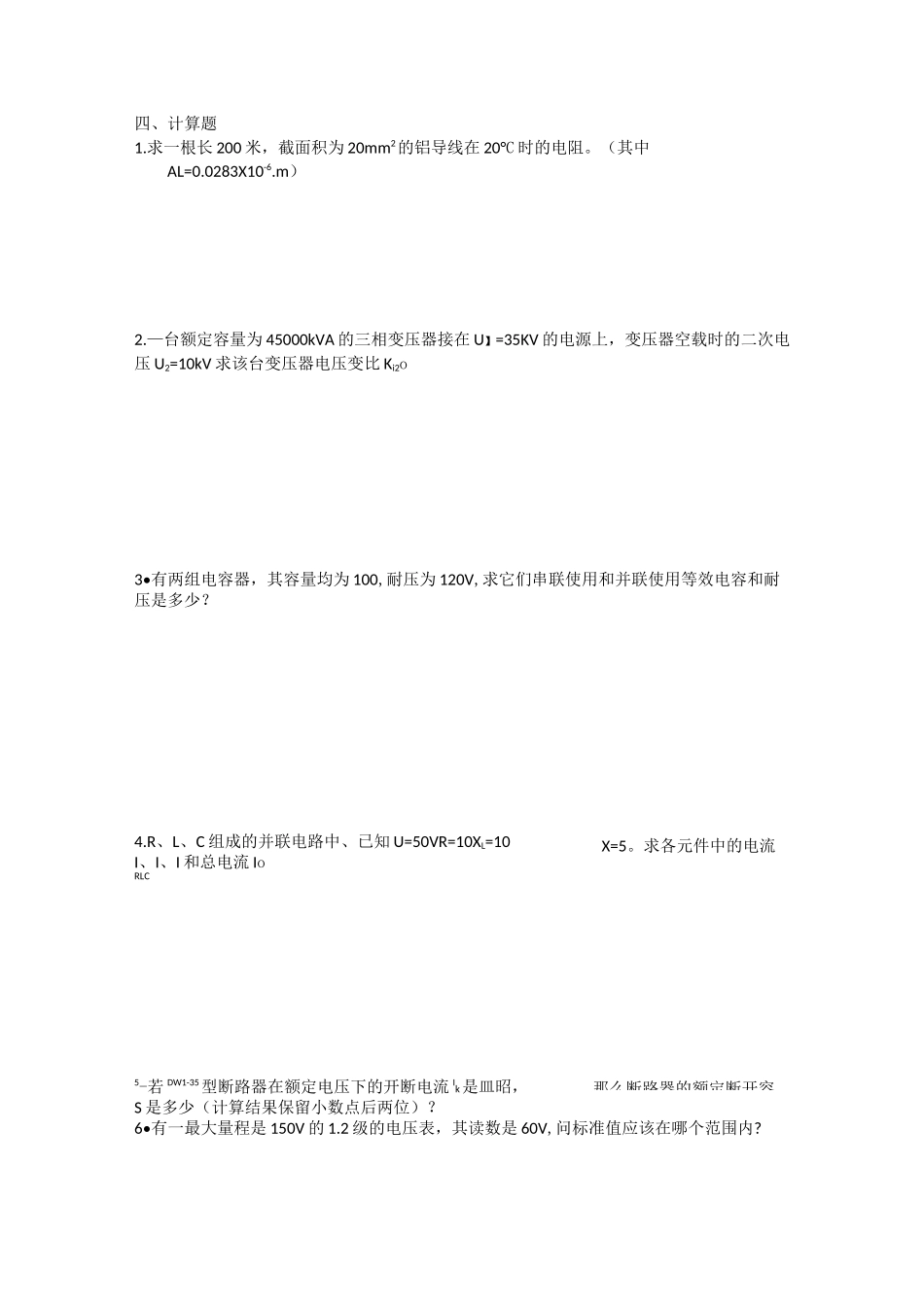 职业技能鉴定-风力发电运行检修员题库(计算)_第1页