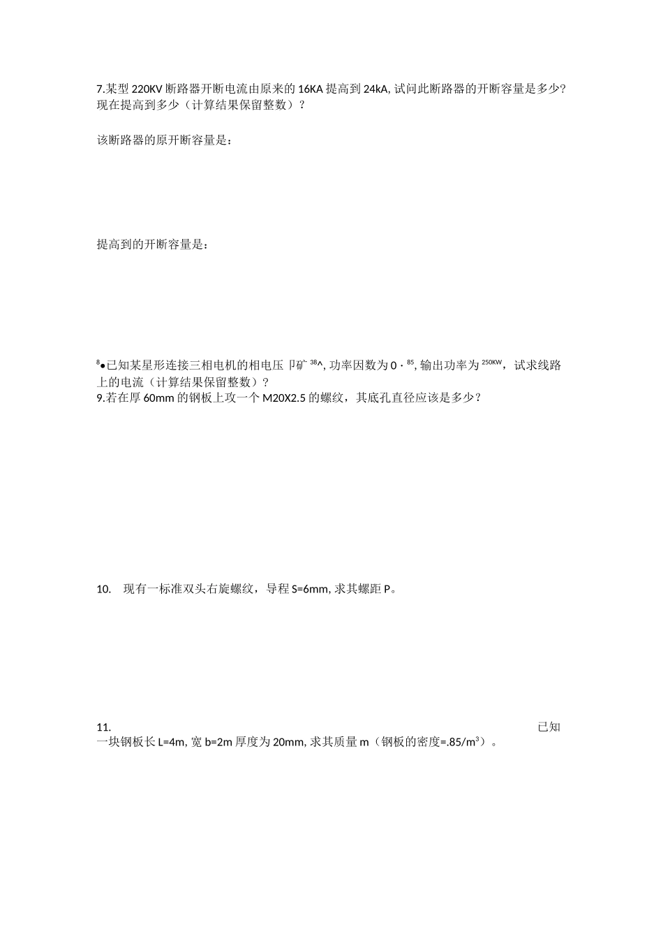 职业技能鉴定-风力发电运行检修员题库(计算)_第2页