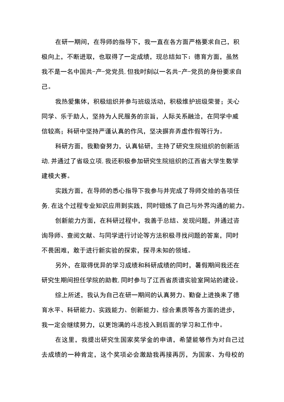 研一学业奖学金申请理由_第1页