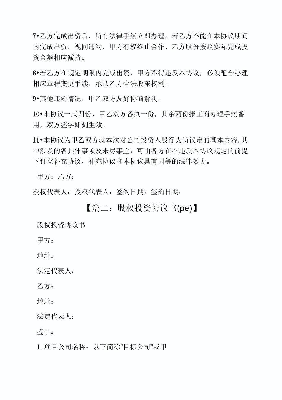 项目股权投资协议书_第2页