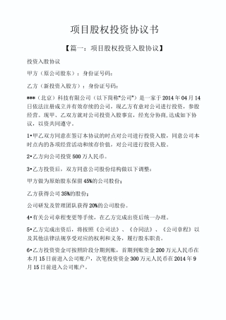 项目股权投资协议书