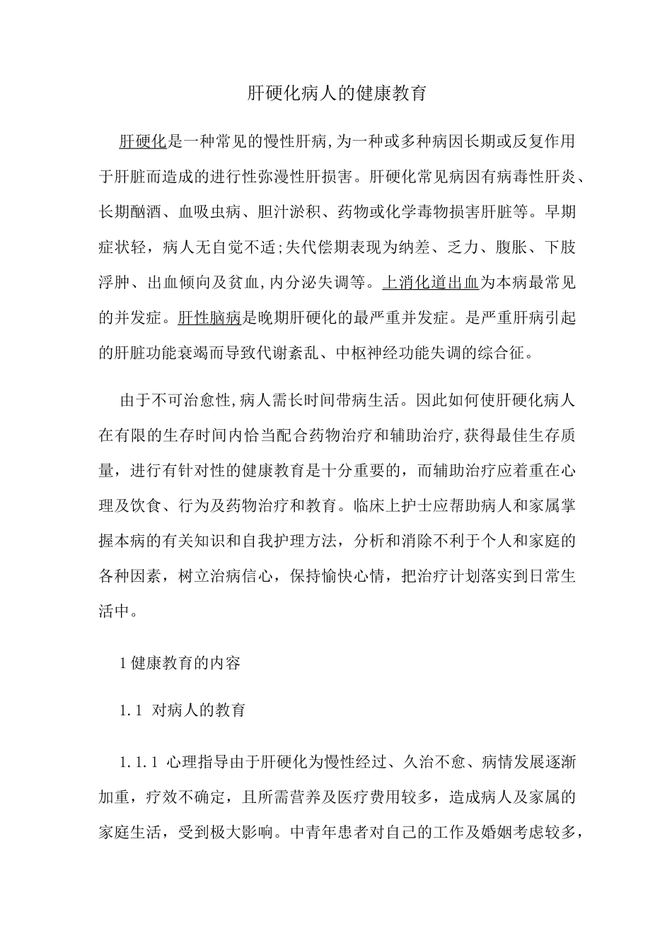 肝硬化病人的健康教育_第1页