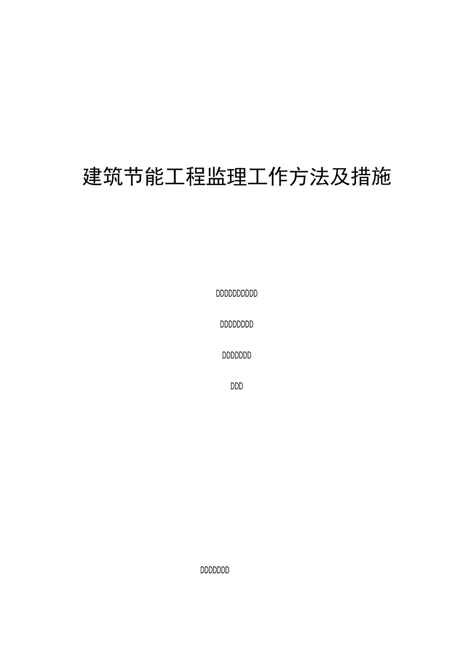 建筑节能工程监理工作方法及措施_第1页