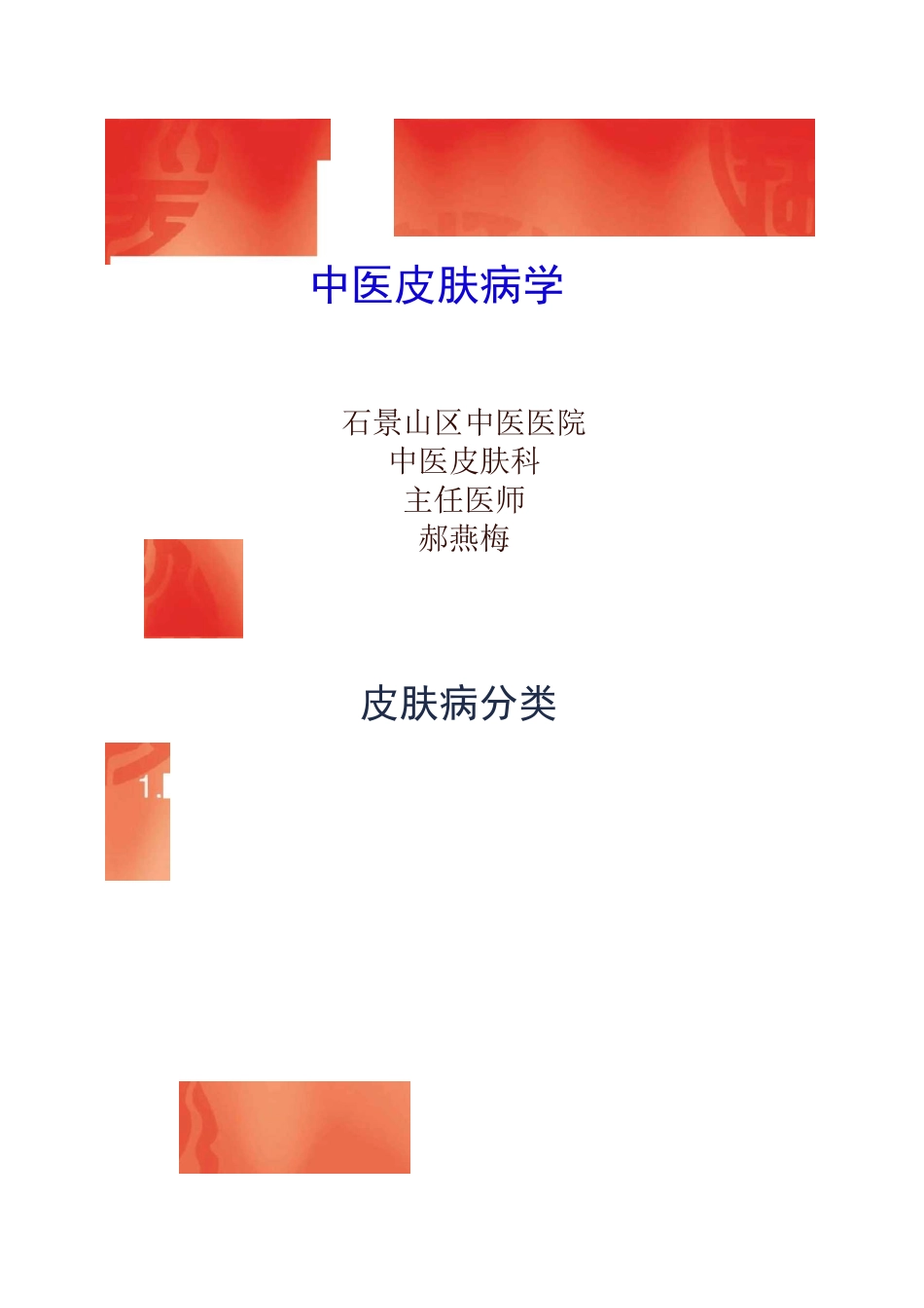 中医皮肤病学课件_第1页