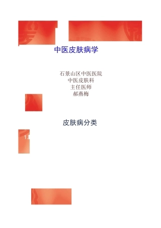 中医皮肤病学课件